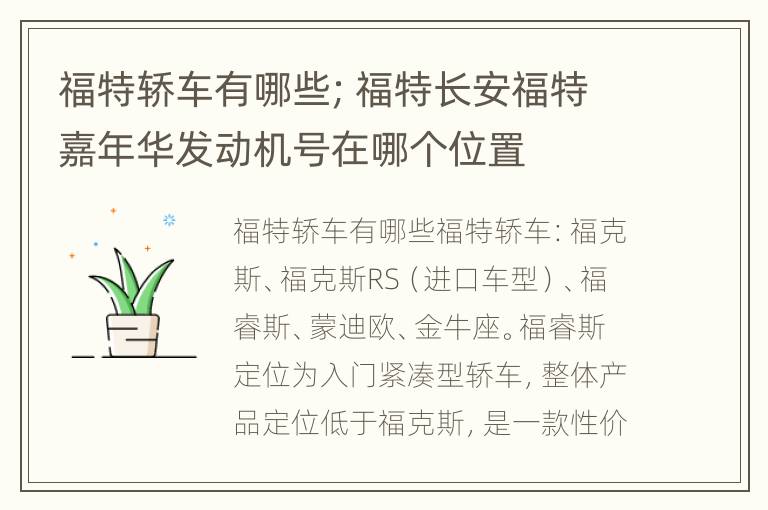 福特轿车有哪些；福特长安福特嘉年华发动机号在哪个位置