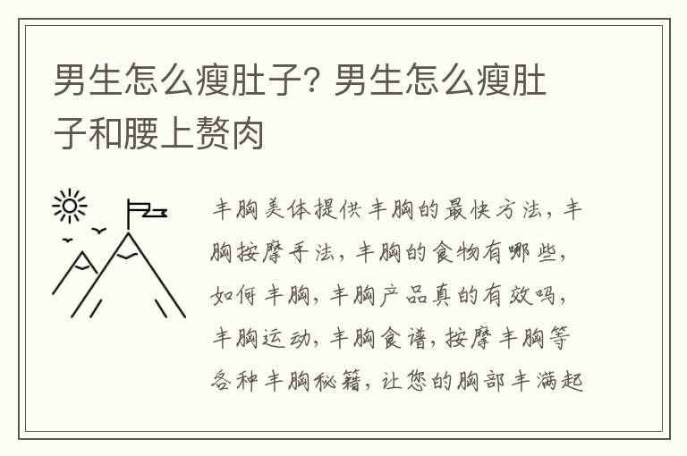 男生怎么瘦肚子? 男生怎么瘦肚子和腰上赘肉
