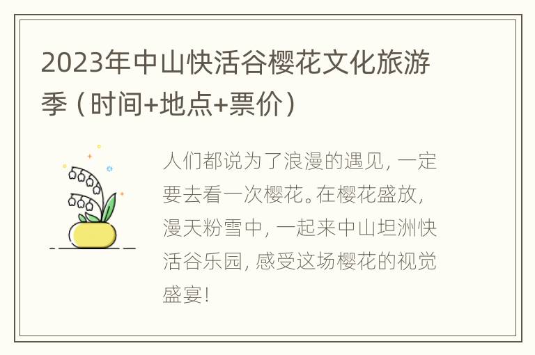 2023年中山快活谷樱花文化旅游季（时间+地点+票价）