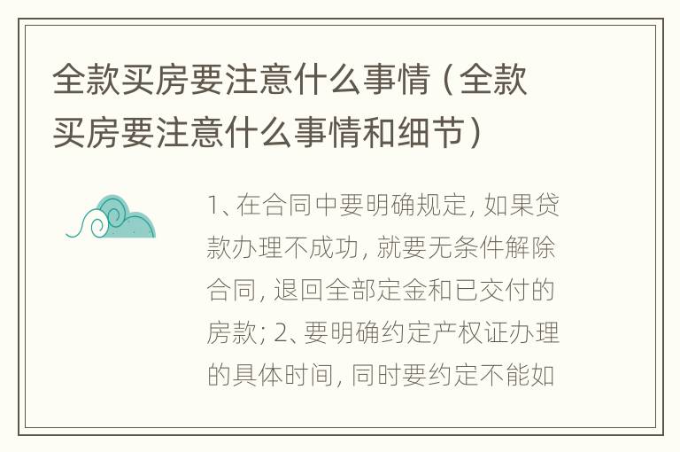 全款买房要注意什么事情（全款买房要注意什么事情和细节）