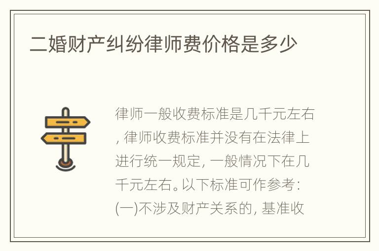二婚财产纠纷律师费价格是多少