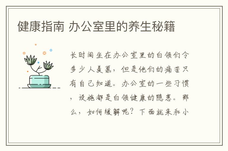 健康指南 办公室里的养生秘籍