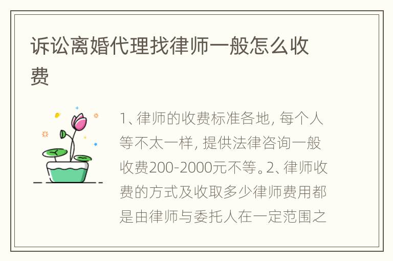 诉讼离婚代理找律师一般怎么收费