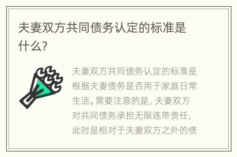 夫妻双方共同债务认定的标准是什么？
