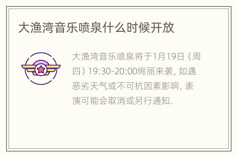 大渔湾音乐喷泉什么时候开放