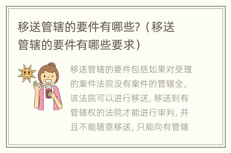 移送管辖的要件有哪些？（移送管辖的要件有哪些要求）