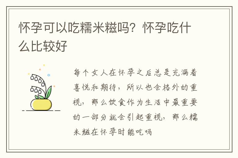 怀孕可以吃糯米糍吗？怀孕吃什么比较好