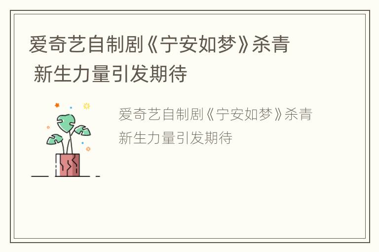 爱奇艺自制剧《宁安如梦》杀青 新生力量引发期待