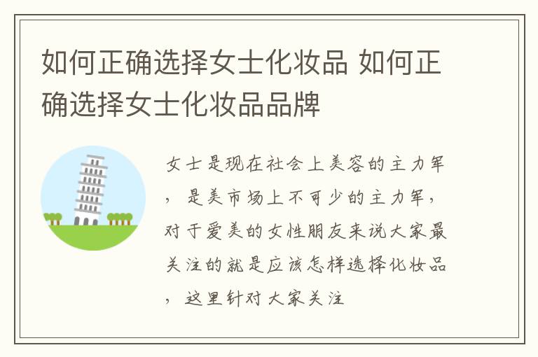 如何正确选择女士化妆品 如何正确选择女士化妆品品牌