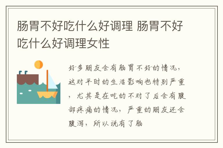 肠胃不好吃什么好调理 肠胃不好吃什么好调理女性