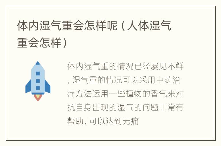 体内湿气重会怎样呢（人体湿气重会怎样）