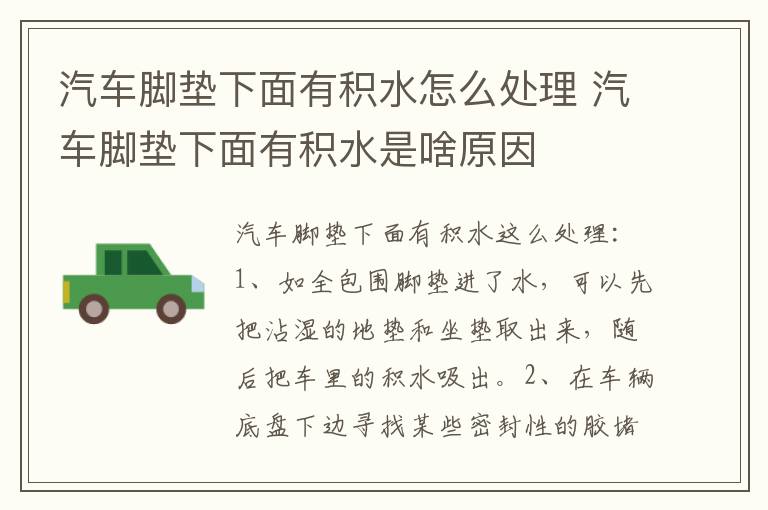 汽车脚垫下面有积水怎么处理 汽车脚垫下面有积水是啥原因