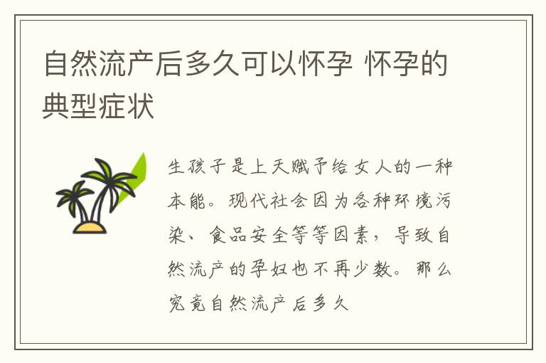 自然流产后多久可以怀孕 怀孕的典型症状