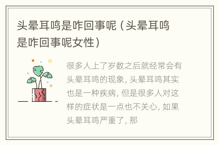 头晕耳鸣是咋回事呢（头晕耳鸣是咋回事呢女性）
