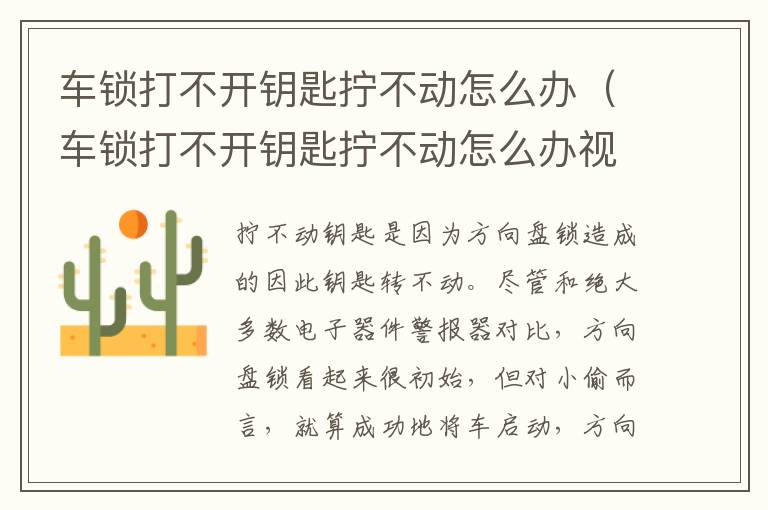 车锁打不开钥匙拧不动怎么办（车锁打不开钥匙拧不动怎么办视频）