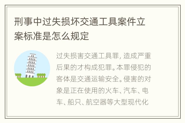 刑事中过失损坏交通工具案件立案标准是怎么规定