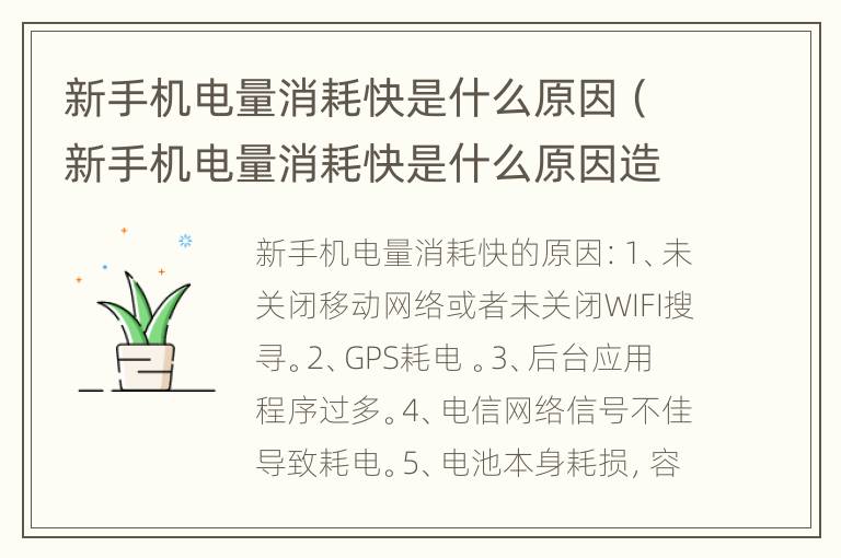 新手机电量消耗快是什么原因（新手机电量消耗快是什么原因造成的）