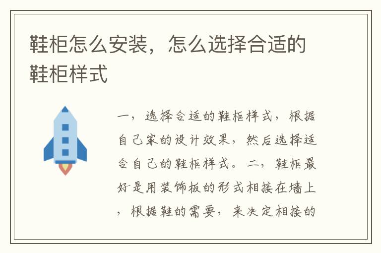 鞋柜怎么安装，怎么选择合适的鞋柜样式