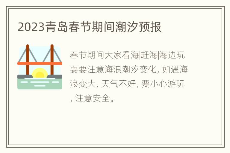 2023青岛春节期间潮汐预报