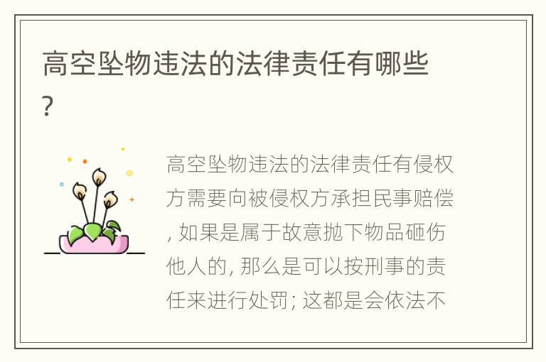 高空坠物违法的法律责任有哪些？