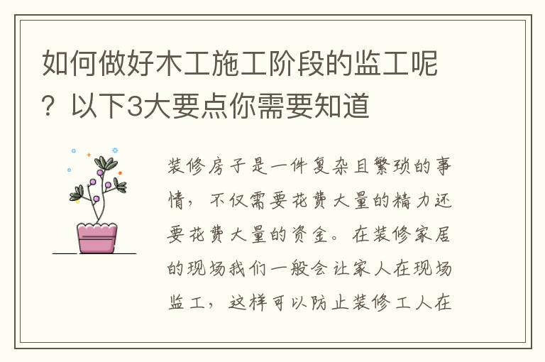 如何做好木工施工阶段的监工呢？以下3大要点你需要知道