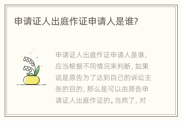 申请证人出庭作证申请人是谁？