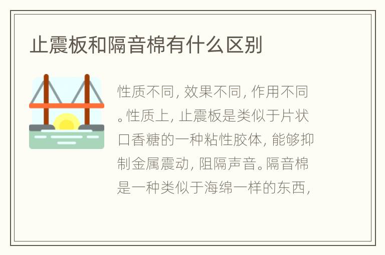 止震板和隔音棉有什么区别