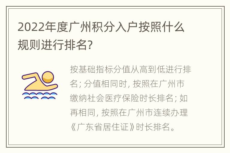 2022年度广州积分入户按照什么规则进行排名？