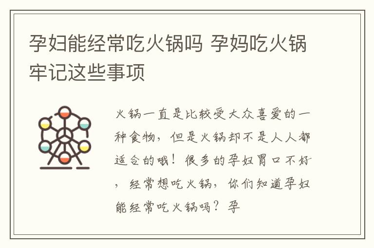 孕妇能经常吃火锅吗 孕妈吃火锅牢记这些事项