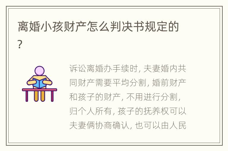 离婚小孩财产怎么判决书规定的？