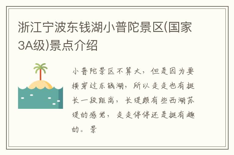 浙江宁波东钱湖小普陀景区(国家3A级)景点介绍