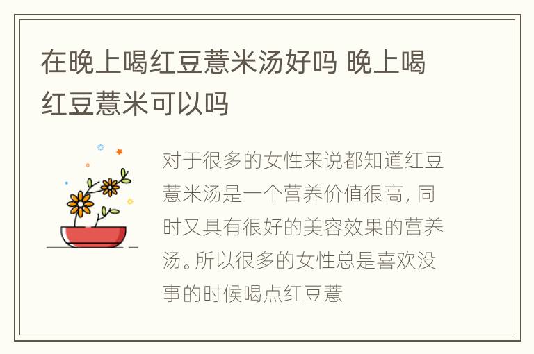 在晚上喝红豆薏米汤好吗 晚上喝红豆薏米可以吗