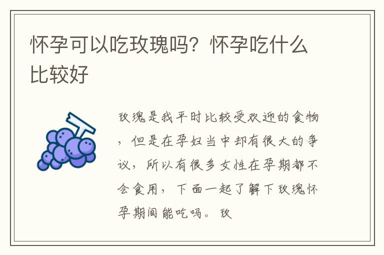 怀孕可以吃玫瑰吗？怀孕吃什么比较好