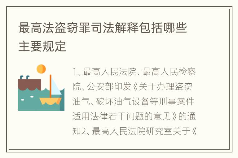 最高法盗窃罪司法解释包括哪些主要规定