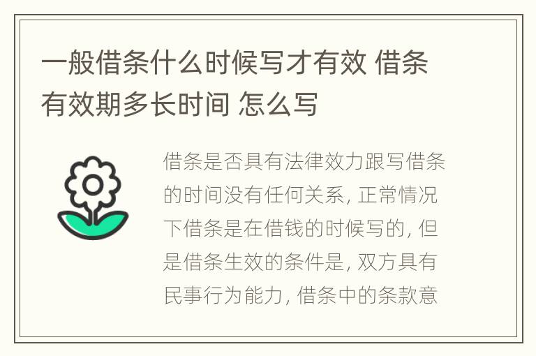 一般借条什么时候写才有效 借条有效期多长时间 怎么写