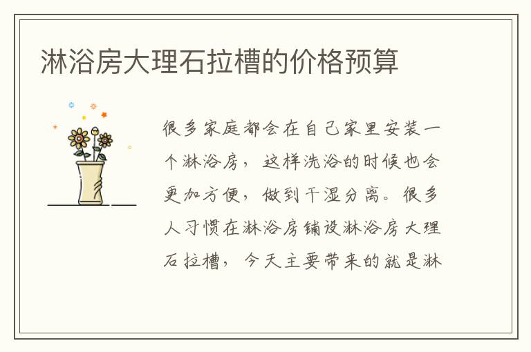 淋浴房大理石拉槽的价格预算