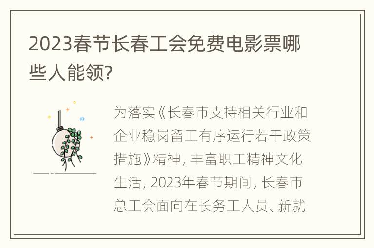 2023春节长春工会免费电影票哪些人能领？