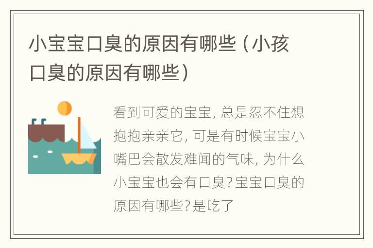 小宝宝口臭的原因有哪些（小孩口臭的原因有哪些）