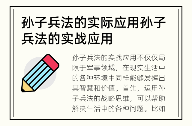 孙子兵法的实际应用 孙子兵法的实战应用