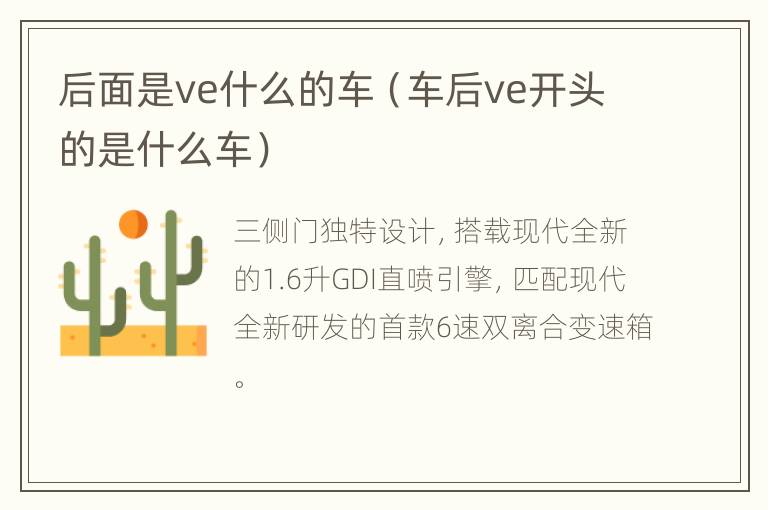 后面是ve什么的车（车后ve开头的是什么车）