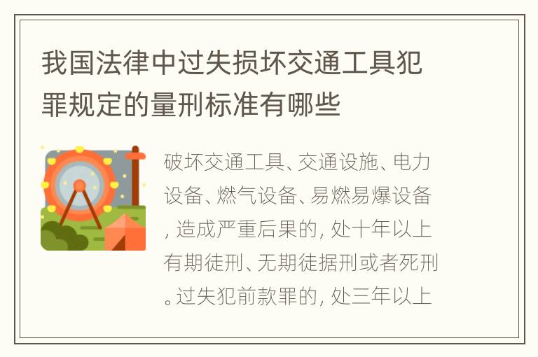 我国法律中过失损坏交通工具犯罪规定的量刑标准有哪些