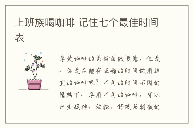 上班族喝咖啡 记住七个最佳时间表
