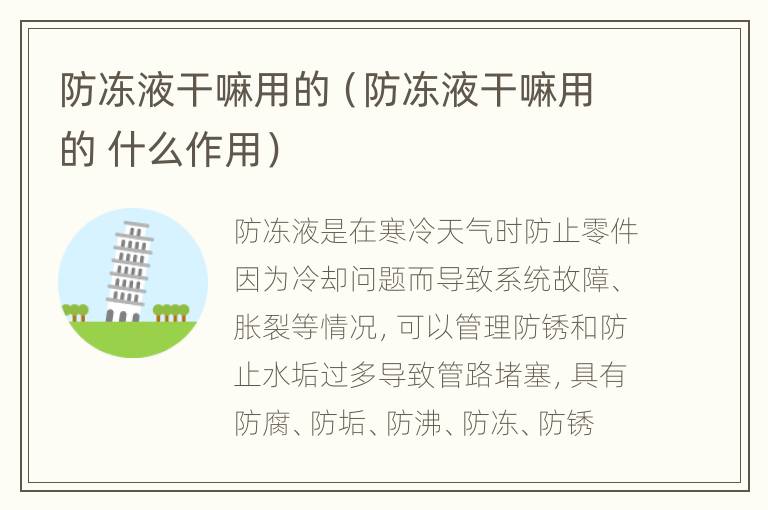 防冻液干嘛用的（防冻液干嘛用的 什么作用）