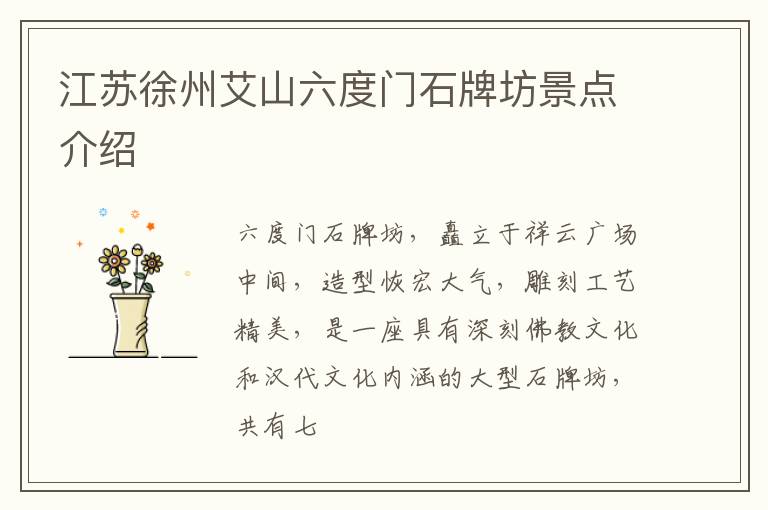 江苏徐州艾山六度门石牌坊景点介绍