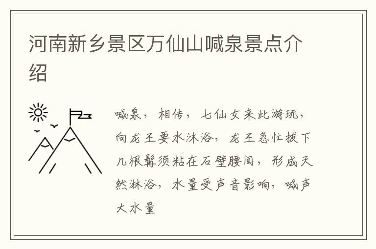 河南新乡景区万仙山喊泉景点介绍