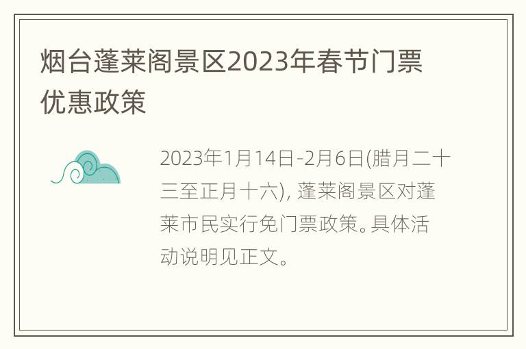 烟台蓬莱阁景区2023年春节门票优惠政策