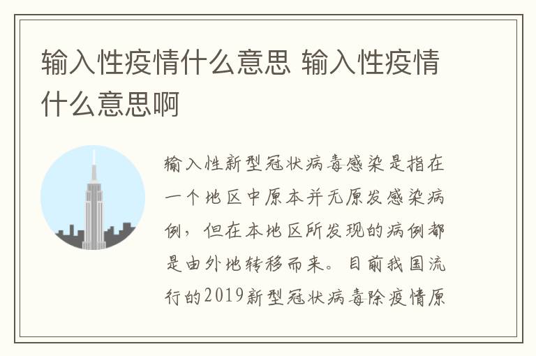 输入性疫情什么意思 输入性疫情什么意思啊