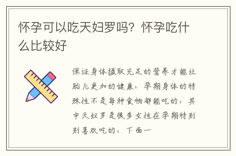 怀孕可以吃天妇罗吗？怀孕吃什么比较好