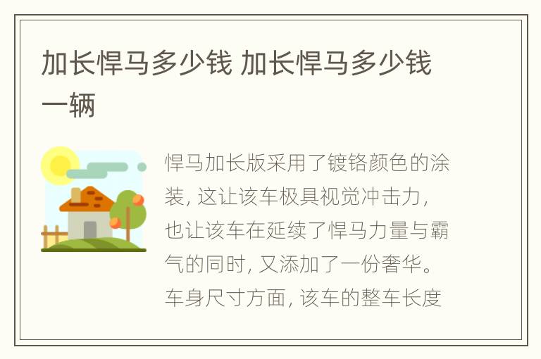 加长悍马多少钱 加长悍马多少钱一辆