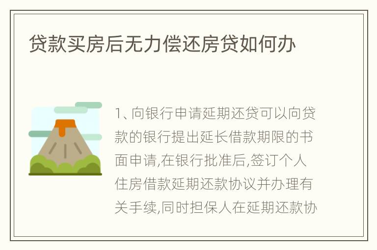 贷款买房后无力偿还房贷如何办